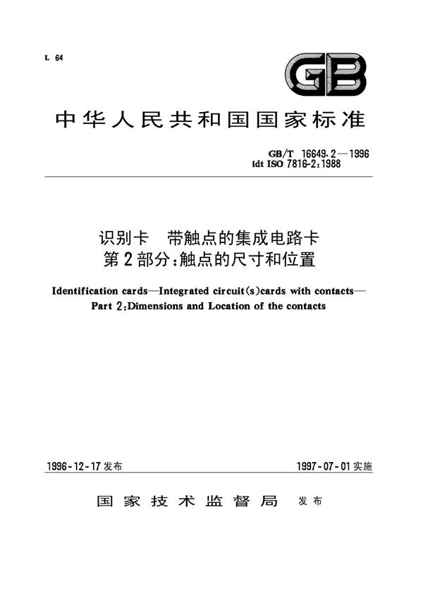 识别卡  带触点的集成电路卡  第2部分:触点的尺寸和位置 (GB/T 16649.2-1996)