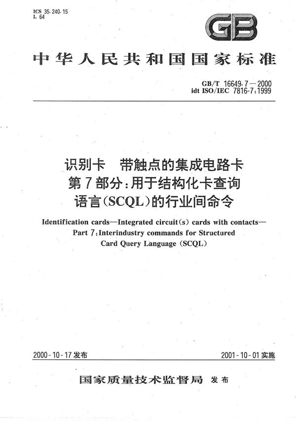 识别卡  带触点的集成电路卡  第7部分:用于结构化卡查询语言(SCQL)的行业间命令 (GB/T 16649.7-2000)