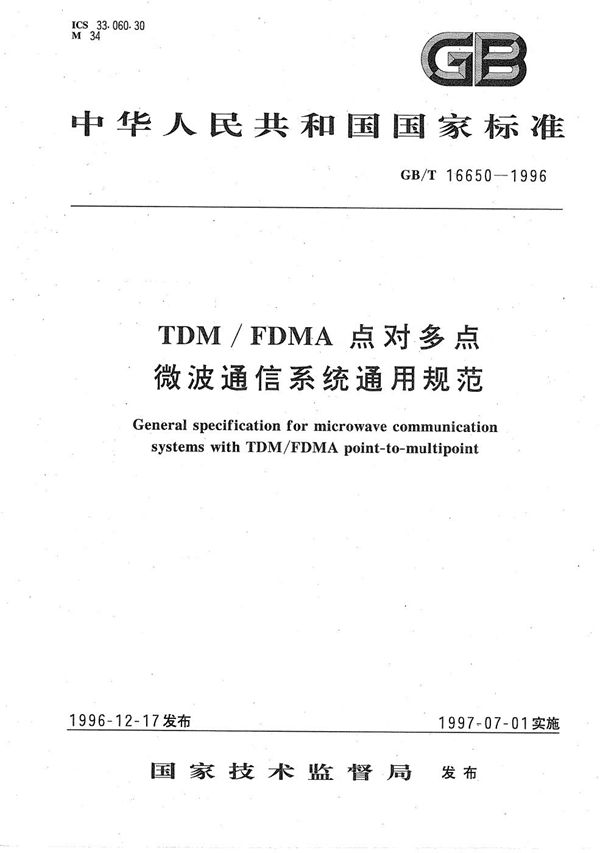 TDM/FDMA点对多点微波通信系统通用规范 (GB/T 16650-1996)