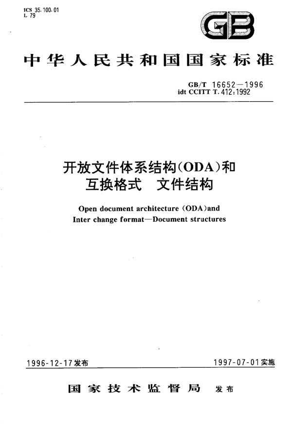 开放文件体系结构(ODA)和互换格式  文件结构 (GB/T 16652-1996)