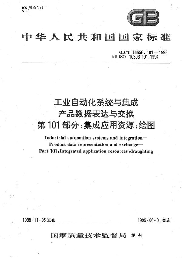 工业自动化系统与集成  产品数据表达与交换  第101部分:集成应用资源:绘图 (GB/T 16656.101-1998)