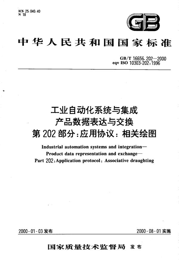 工业自动化系统与集成产品数据的表达与交换  第202部分:应用协议:相关绘图 (GB/T 16656.202-2000)