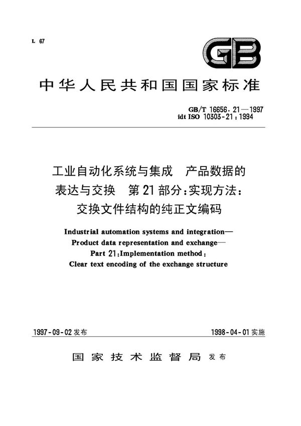 工业自动化系统与集成  产品数据的表达与交换  第21部分:实现方法:交换文件结构的纯正文编码 (GB/T 16656.21-1997)