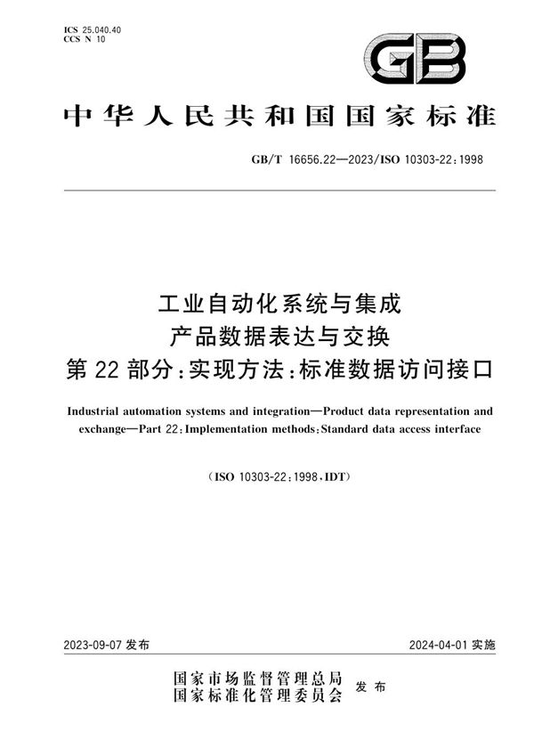 工业自动化系统与集成 产品数据表达与交换 第22部分：实现方法：标准数据访问接口 (GB/T 16656.22-2023)