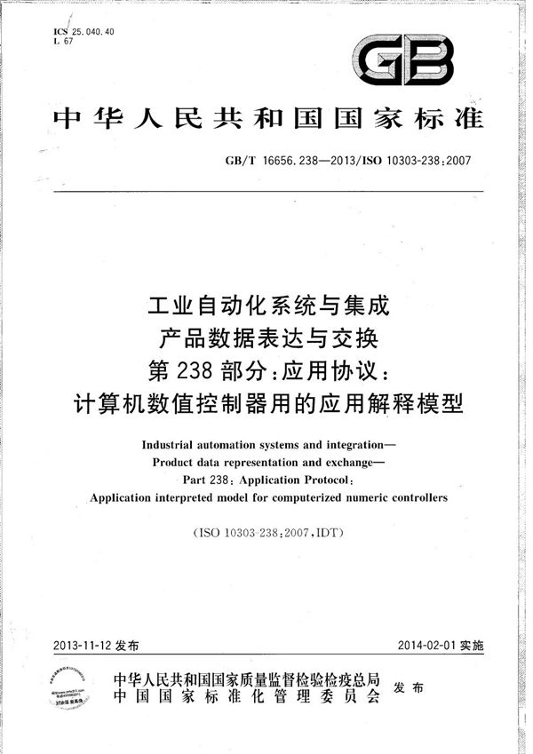 工业自动化系统与集成  产品数据表达与交换  第238部分：应用协议：计算机数值控制器用的应用解释模型 (GB/T 16656.238-2013)