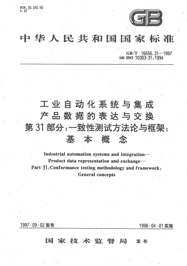 工业自动化系统与集成  产品数据的表达与交换  第31部分:一致性测试方法论与框架:基本概念 (GB/T 16656.31-1997)