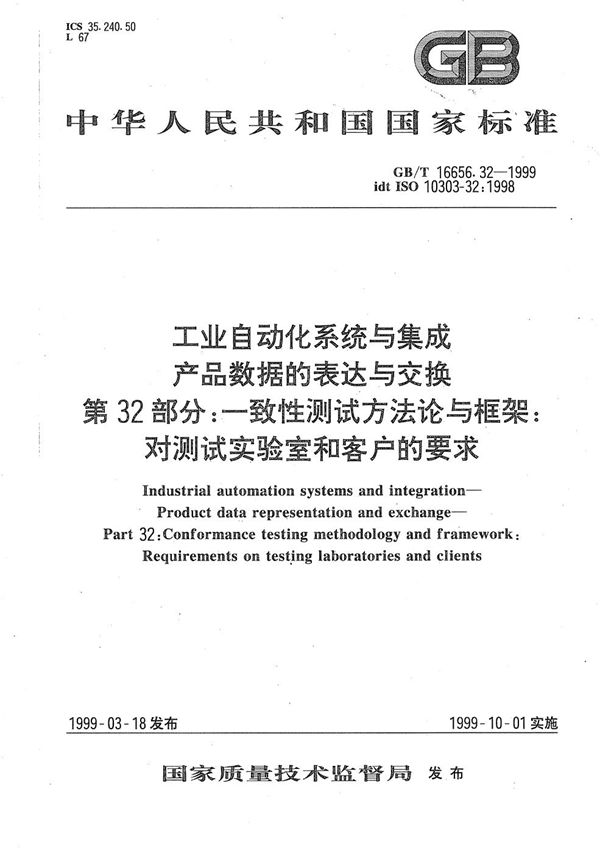 工业自动化系统与集成  产品数据的表达与交换  第32部分:一致性测试方法论与框架:对测试实验室和客户的要求 (GB/T 16656.32-1999)