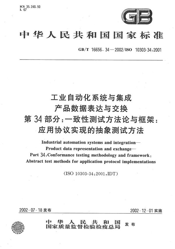 工业自动化系统与集成  产品数据的表达与交换  第34部分:一致性测试方法论与框架:应用协议实现的抽象测试方法 (GB/T 16656.34-2002)