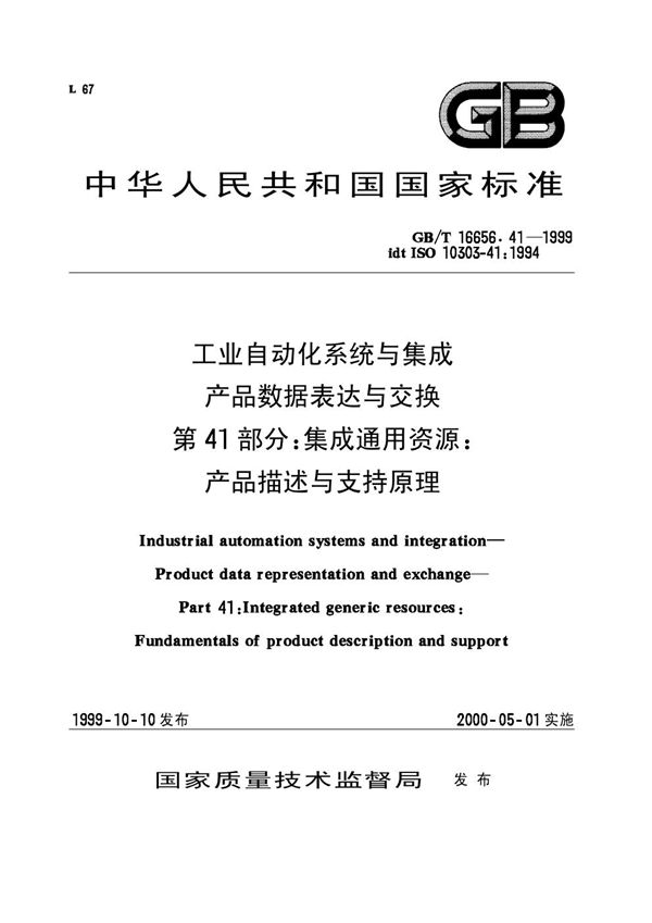 工业自动化系统与集成  产品数据表达和交换  第41部分:集成通用资源:产品描述与支持原理 (GB/T 16656.41-1999)