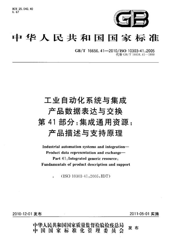 工业自动化系统与集成  产品数据表达与交换  第41部分：集成通用资源：产品描述与支持原理 (GB/T 16656.41-2010)