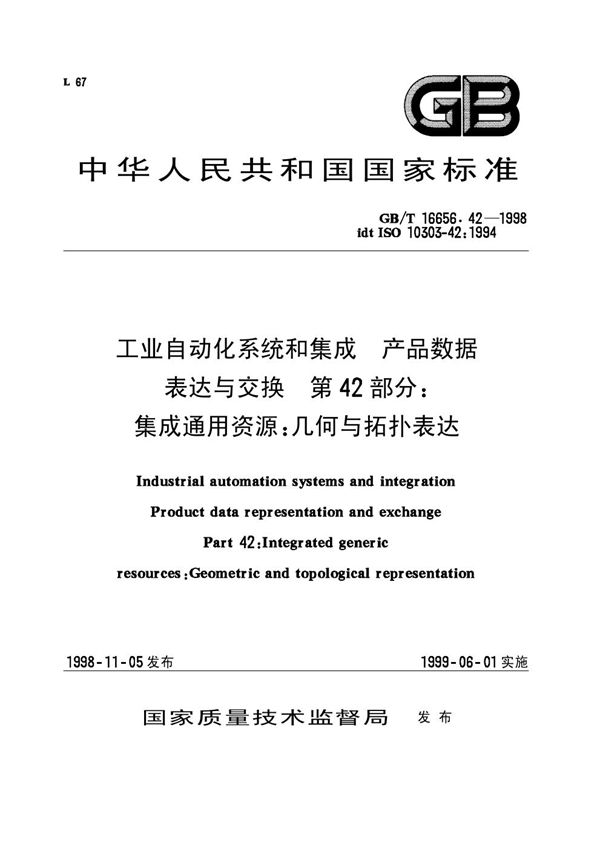 工业自动化系统和集成  产品数据表达与交换  第42部分:集成通用资源:几何与拓扑表达 (GB/T 16656.42-1998)