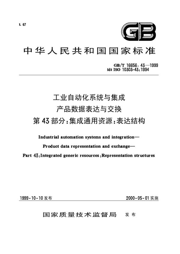 工业自动化系统与集成  产品数据表达和交换  第43部分:集成通用资源:表达结构 (GB/T 16656.43-1999)