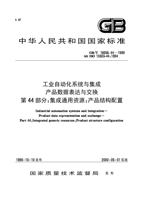 工业自动化系统与集成  产品数据表达和交换  第44部分:集成通用资源:产品结构配置 (GB/T 16656.44-1999)