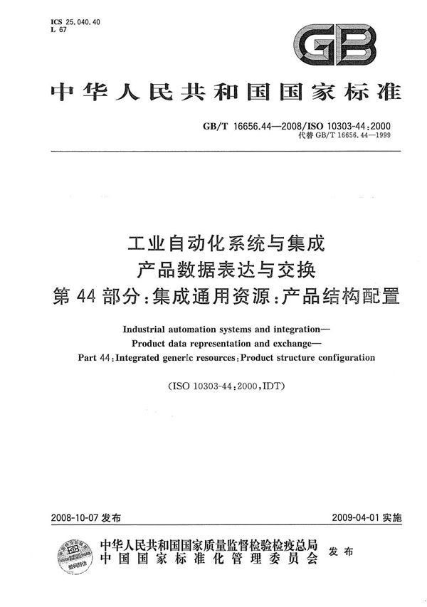 工业自动化系统与集成  产品数据表达与交换  第44部分：集成通用资源：产品结构配置 (GB/T 16656.44-2008)