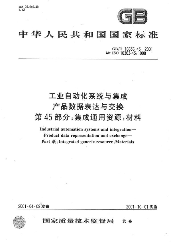 工业自动化系统与集成  产品数据表达与交换  第45部分:集成通用资源:材料 (GB/T 16656.45-2001)