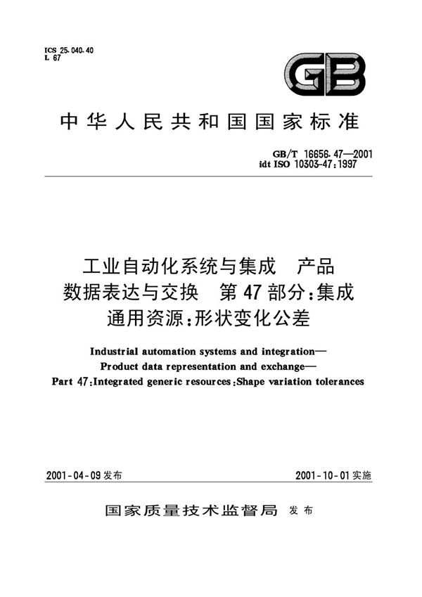 工业自动化系统与集成  产品数据表达与交换  第47部分:集成资源:形状变化公差 (GB/T 16656.47-2001)