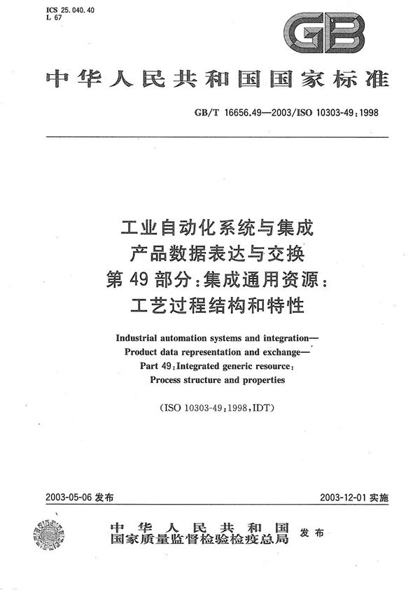 工业自动化系统与集成产品数据表达与交换  第49部分: 集成通用资源: 工艺过程结构和特性 (GB/T 16656.49-2003)