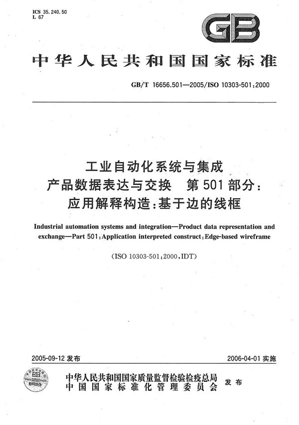 工业自动化系统与集成 产品数据表达与交换 第501部分:应用解释构造:基于边的线框 (GB/T 16656.501-2005)