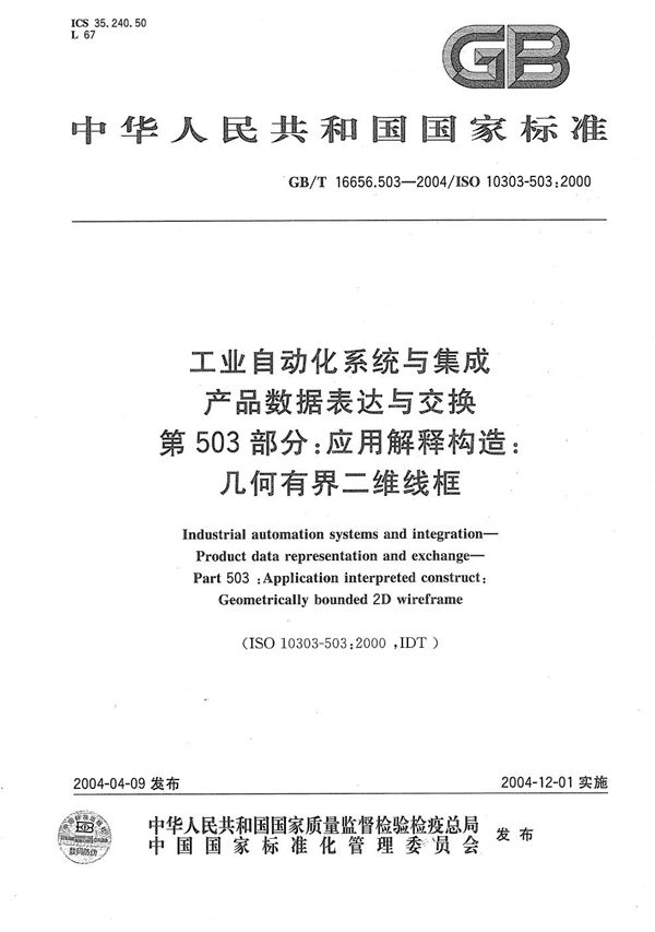 工业自动化系统与集成  产品数据表达与交换  第503部分:应用解释构造:几何有界二维线框 (GB/T 16656.503-2004)