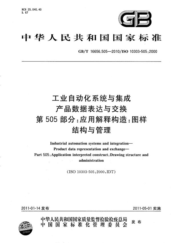 工业自动化系统与集成  产品数据表达与交换  第505部分：应用解释构造：图样结构与管理 (GB/T 16656.505-2010)