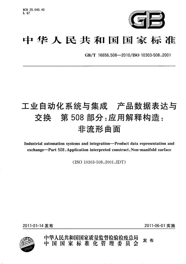 工业自动化系统与集成  产品数据表达与交换  第 508 部分：应用解释构造：非流形曲面 (GB/T 16656.508-2010)