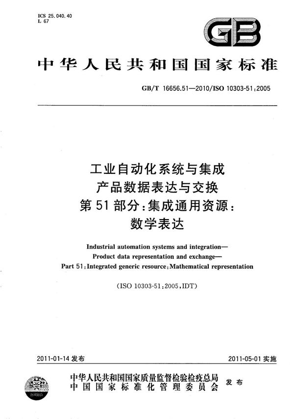 工业自动化系统与集成  产品数据表达与交换  第51部分：集成通用资源：数学表达 (GB/T 16656.51-2010)