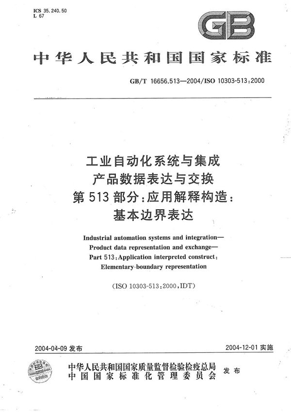 工业自动化系统与集成  产品数据表达与交换  第513部分:应用解释构造:基本边界表达 (GB/T 16656.513-2004)