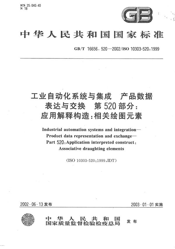 工业自动化系统与集成  产品数据的表达与交换  第520部分:应用解释构造:相关绘图元素 (GB/T 16656.520-2002)