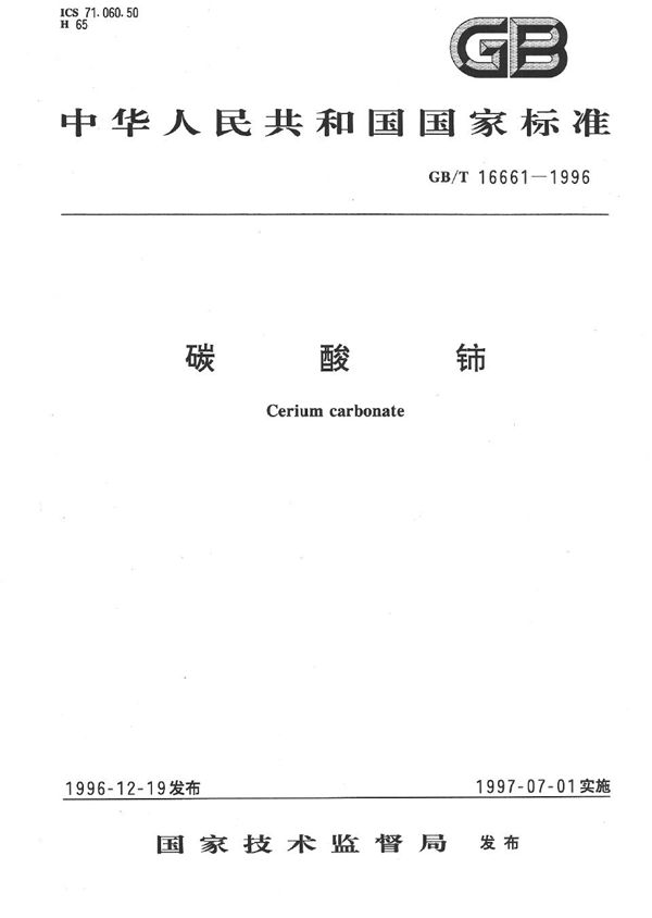 碳酸铈 (GB/T 16661-1996)