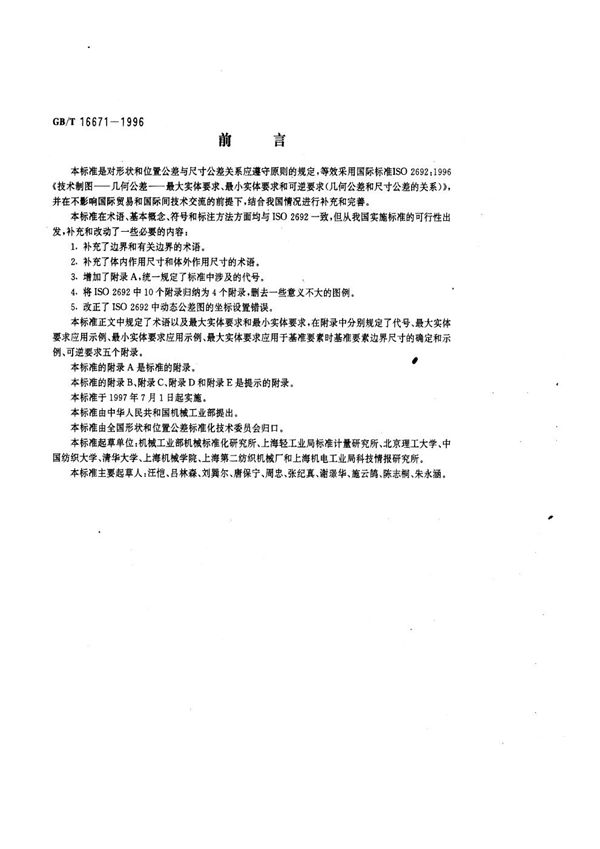 形状和位置公差  最大实体要求、最小实体要求和可逆要求 (GB/T 16671-1996)