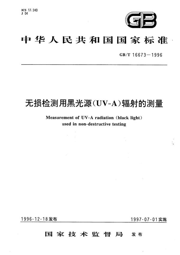 无损检测用黑光源(UV-A)辐射的测量 (GB/T 16673-1996)