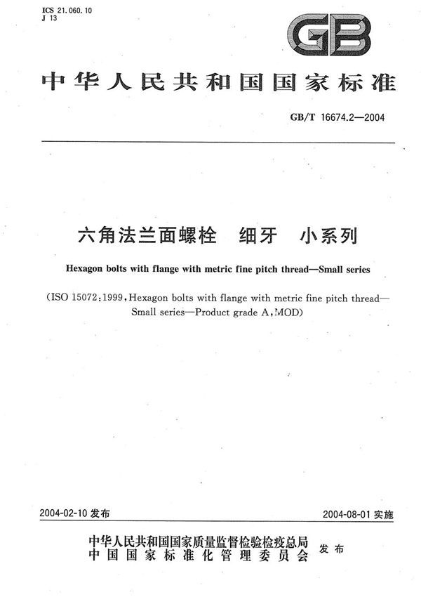 六角法兰面螺栓  细牙  小系列 (GB/T 16674.2-2004)