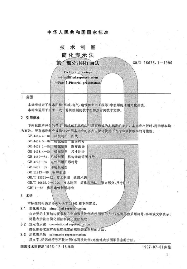 技术制图  简化表示法  第1部分:图样画法 (GB/T 16675.1-1996)