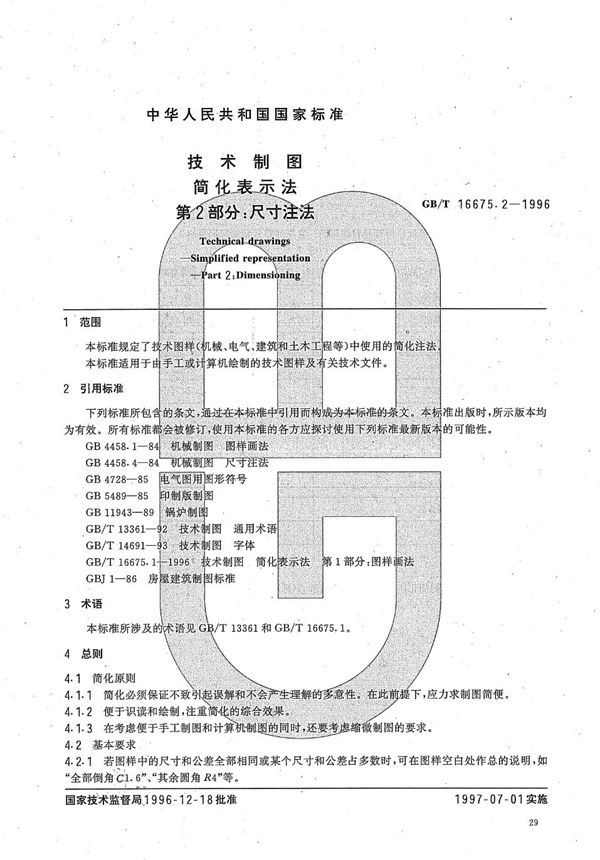 技术制图  简化表示法  第2部分:尺寸注法 (GB/T 16675.2-1996)