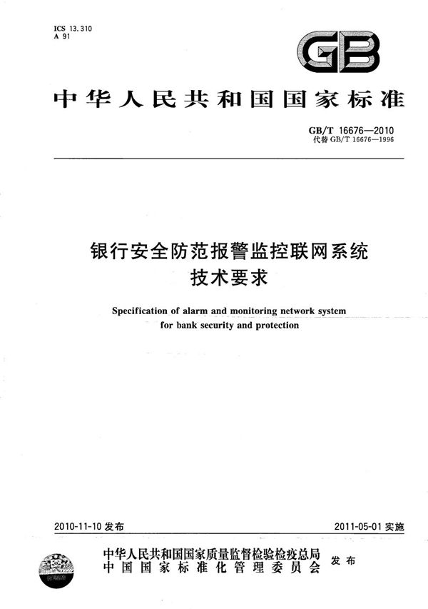 银行安全防范报警监控联网系统技术要求 (GB/T 16676-2010)