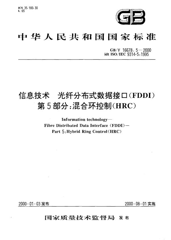 信息技术  光纤分布式数据接口(FDDI)  第5部分:混合环控制(HRC) (GB/T 16678.5-2000)