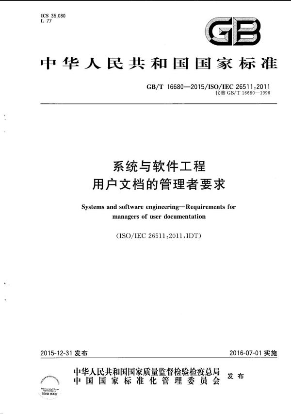 GBT 16680-2015 系统与软件工程 用户文档的管理者要求