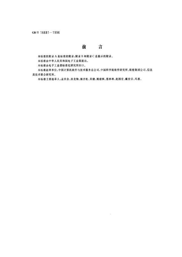 信息技术 开放系统中文界面规范 (GB/T 16681-1996)