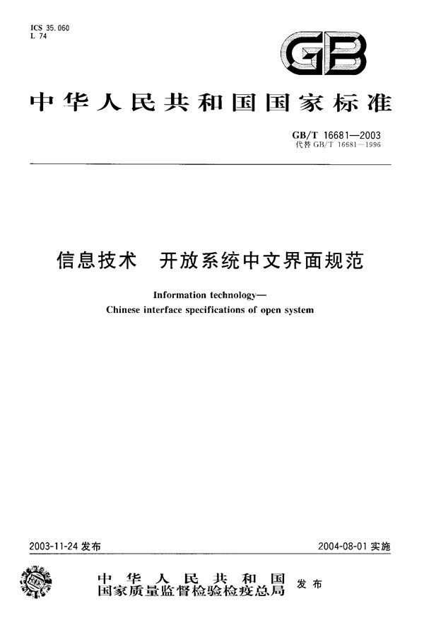 GBT 16681-2003 信息技术 开放系统中文界面规范