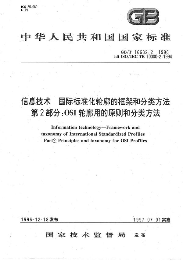 信息技术  国际标准化轮廓的框架和分类方法  第2部分:OSI轮廓用的原则和分类方法 (GB/T 16682.2-1996)