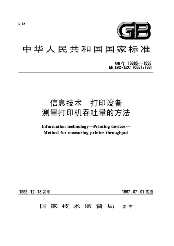 信息技术  打印设备  测量打印机吞吐量的方法 (GB/T 16685-1996)