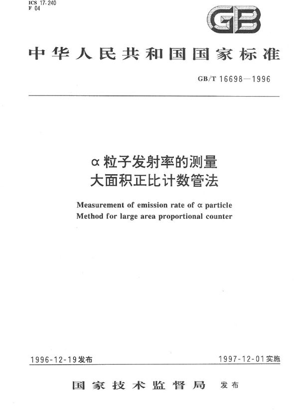 α粒子发射率的测量大面积正比计数管法 (GB/T 16698-1996)