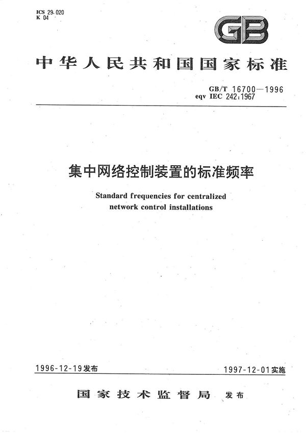 集中网络控制装置的标准频率 (GB/T 16700-1996)