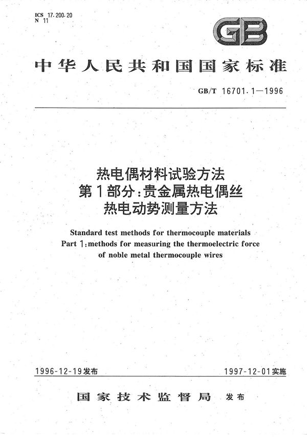 热电偶材料试验方法  第一部分:贵金属热电偶丝热电动势测量方法 (GB/T 16701.1-1996)