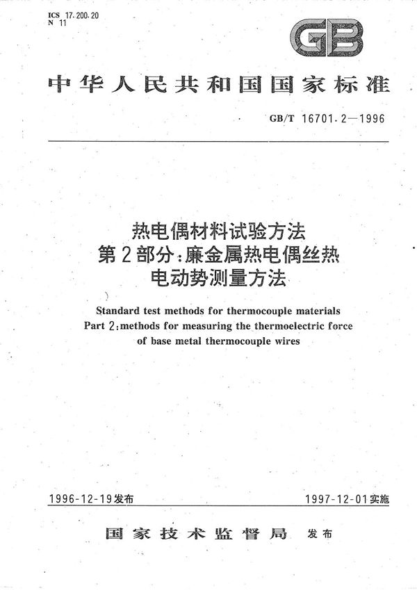 热电偶材料试验方法  第二部分:廉金属热电偶丝热电动势测量方法 (GB/T 16701.2-1996)