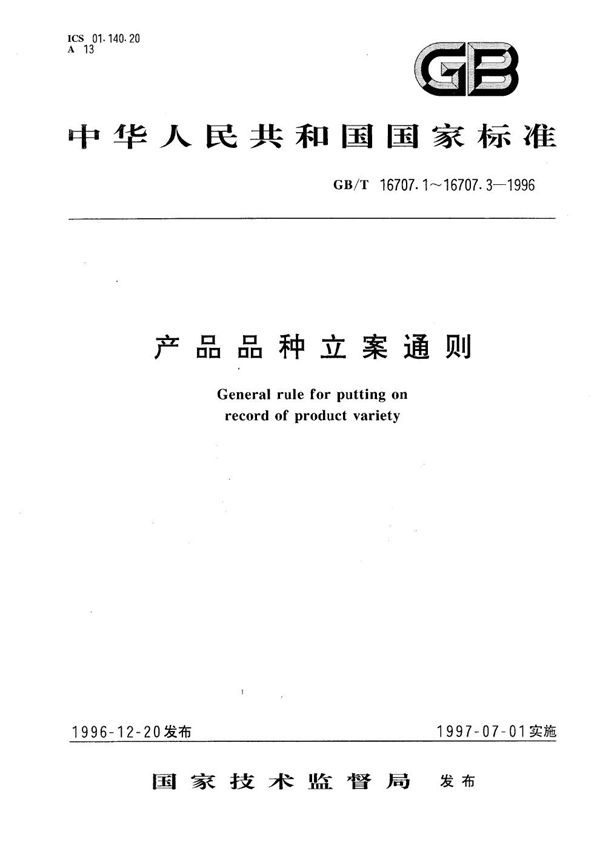 产品品种立案通则  第1部分:产品品种档案卡格式 (GB/T 16707.1-1996)