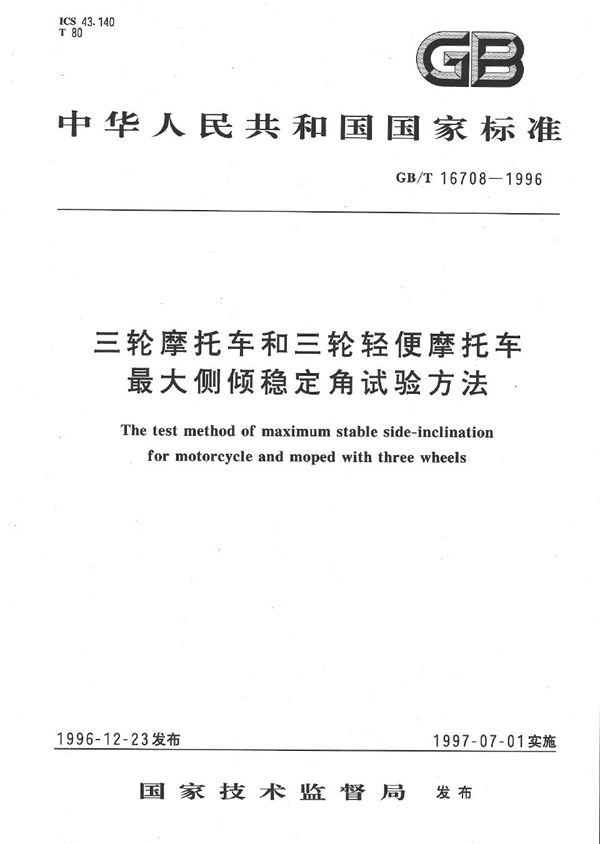 三轮摩托车和三轮轻便摩托车最大侧倾稳定角试验方法 (GB/T 16708-1996)