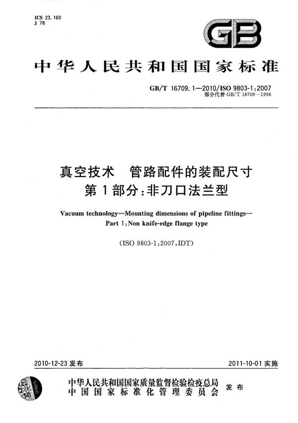 真空技术  管路配件的装配尺寸 第1部分：非刀口法兰型 (GB/T 16709.1-2010)