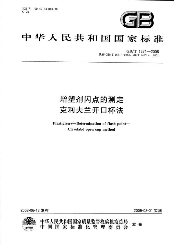 增塑剂闪点的测定  克利夫兰开口杯法 (GB/T 1671-2008)