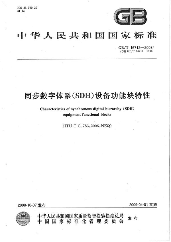 GBT 16712-2008 同步数字体系(SDH)设备功能块特性